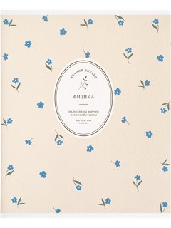 Предметная тетрадь 'Физика' Posy, 48 листов А5 в клетку, Be S...