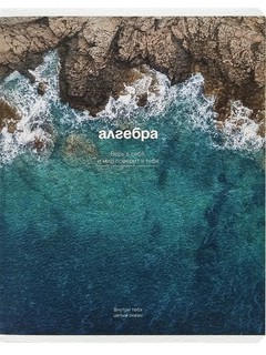 Предметная тетрадь 'Алгебра' Океан, 48 листов, клетка, Be Sma...