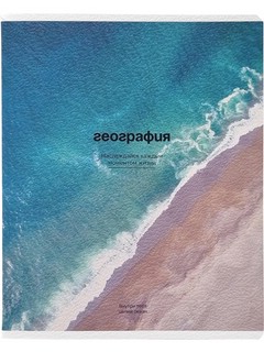 Предметная тетрадь 'География' Океан, 48 листов, клетка, Be S...
