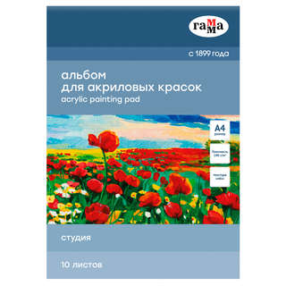 Альбом для акрила А4, 10 листов, на склейке, Гамма 'Студия', ...