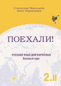 Поехали!-2. Русский язык для взрослых. Базовый курс. В 2 томах. Том 2