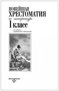 Новейшая хрестоматия по литературе: 1 класс 3