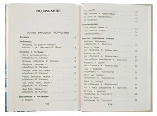 Новейшая хрестоматия по литературе: 1 класс 4