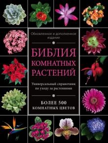 Библия комнатных растений.