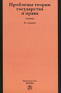Проблемы теории государства и права