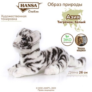 Детеныш белого тигра, 26 см, Hansa 2