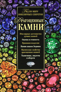 Драгоценные камни. Гид по миру ювелирных секретов 1