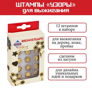 Набор штампов для выжигания 12 шт, узоры 2