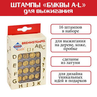 Набор штампов для выжигания 16 шт, буквы A-L 2