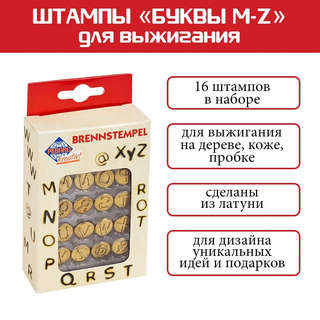 Набор штампов для выжигания 16 шт, буквы M-Z 2