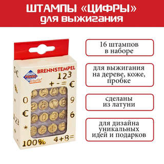 Набор штампов для выжигания 16 шт, цифры 2