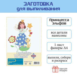 Заготовка из фанеры 'Принцесса эльфов' для выпиливания лобзиком 2