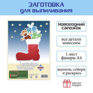 Заготовка из фанеры 'Рождественский сапожок' для выпиливания лобзиком  3