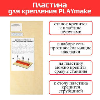 Деревянная пластина для крепления Playmake/Playmat 2