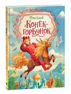 Конек-горбунок