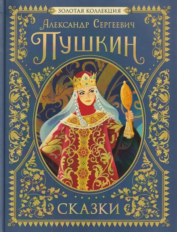 Сказки, серия 'Золотая коллекция'