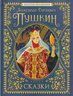 Сказки, серия 'Золотая коллекция'