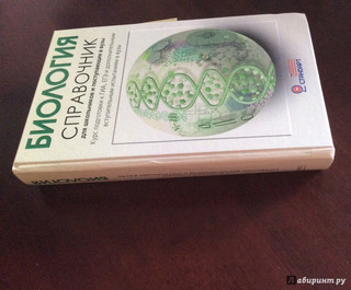 Биология. Справочник для школьников и поступающих в вузы. ФГОС 16