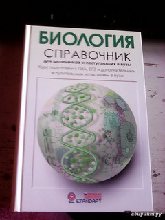 Биология. Справочник для школьников и поступающих в вузы. ФГОС 24