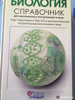 Биология. Справочник для школьников и поступающих в вузы. ФГОС 31