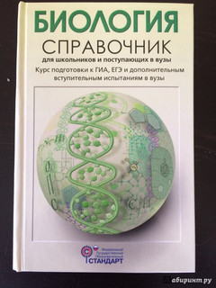 Биология. Справочник для школьников и поступающих в вузы. ФГОС 35