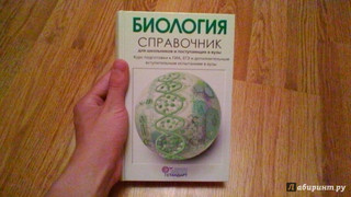 Биология. Справочник для школьников и поступающих в вузы. ФГОС 44