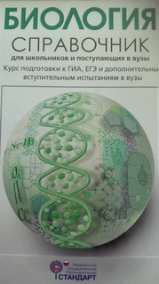 Биология. Справочник для школьников и поступающих в вузы. ФГОС 46