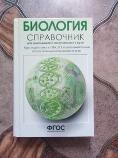 Биология. Справочник для школьников и поступающих в вузы. ФГОС 59