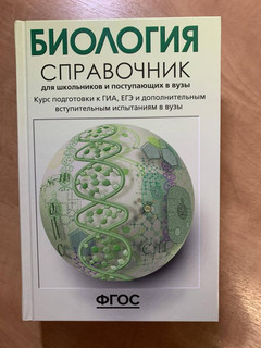 Биология. Справочник для школьников и поступающих в вузы. ФГОС 63