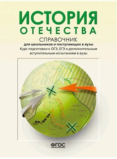 История Отечества. Справочник для школьников и поступающих в ...