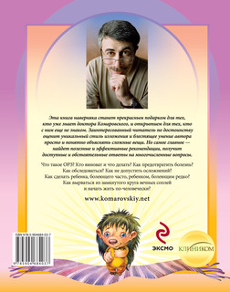 ОРЗ. Руководство для здравомыслящих родителей 2