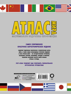 Атлас мира. Максимально подробная информация 12