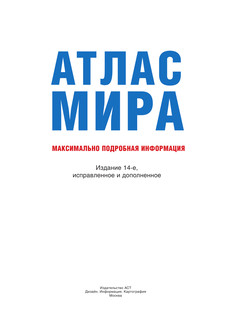 Атлас мира. Максимально подробная информация 2