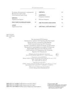 Атлас мира. Максимально подробная информация 3