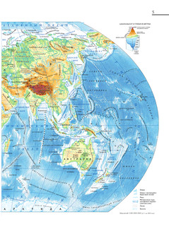 Атлас мира. Максимально подробная информация 6