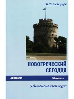 Новогреческий сегодня Интенсивный курс, 3-е издание 1