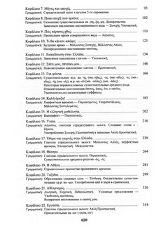 Новогреческий сегодня Интенсивный курс, 3-е издание 3