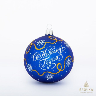 Шар 'С Новым Годом', стекло, 8.5 см, артикул С89
