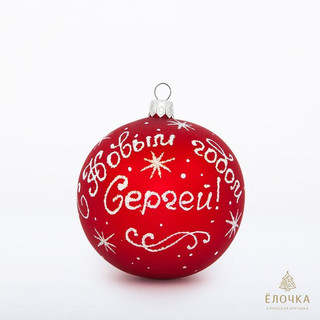 Шар 'С Новым Годом', стекло, 8.5 см, артикул С89 2