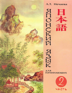Японский язык для начинающих. Учебник, Часть 2