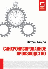 Синхронизированное производство 1