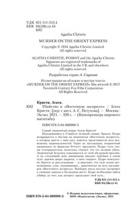 Убийство в 'Восточном экспрессе' 3