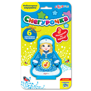 Снегурочка музыкальная Азбукварик Групп 1