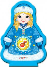 Снегурочка музыкальная Азбукварик Групп 2