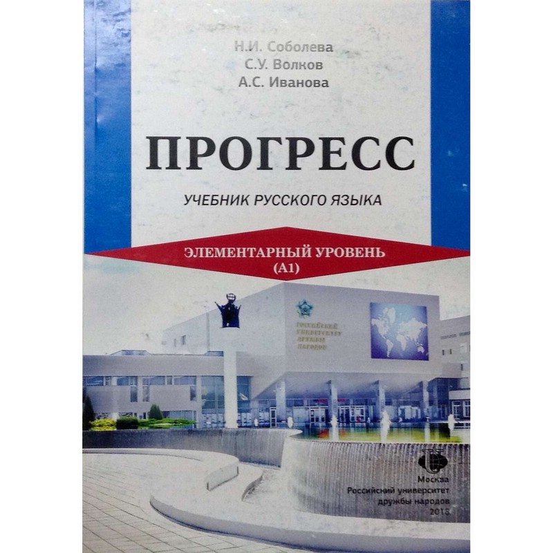 Прогресс: Учебник русского языка, Элементарный уровень (А1)