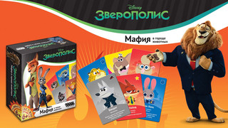 Настольная игра Зверополис Мафия в городе животных 2