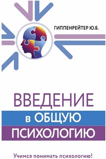 Введение в общую психологию. Курс лекций 1