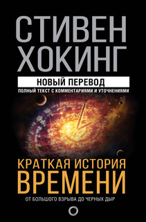 Краткая история времени 1