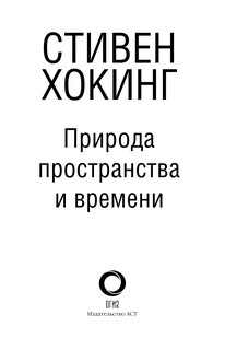 Природа пространства и времени 3