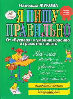 Я пишу правильно. От 'Букваря' к умению красиво и грамотно писать 1